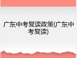 广东中考复读政策(广东中考复读)
