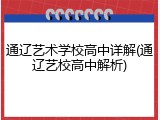 通辽艺术学校高中详解(通辽艺校高中解析)