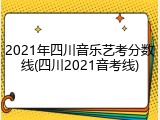 2021年四川音乐艺考分数线(四川2021音考线)