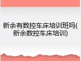新余有数控车床培训班吗(新余数控车床培训)