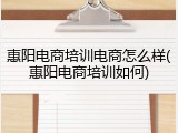 惠阳电商培训电商怎么样(惠阳电商培训如何)