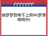 做梦梦到考不上高中(梦落榜高中)