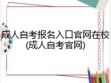 成人自考报名入口官网在校(成人自考官网)