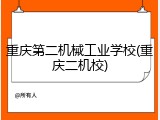重庆第二机械工业学校(重庆二机校)