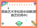 那曲艺术学校高中详解(那曲艺校高中)