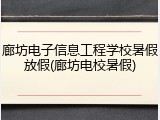廊坊电子信息工程学校暑假放假(廊坊电校暑假)