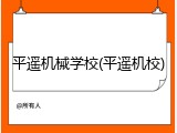 平遥机械学校(平遥机校)