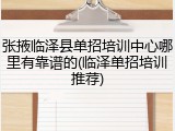 张掖临泽县单招培训中心哪里有靠谱的(临泽单招培训推荐)