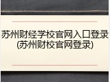 苏州财经学校官网入口登录(苏州财校官网登录)