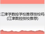 江津学数控学校推荐技校吗(江津数控技校推荐)