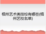 梧州艺术类技校有哪些(梧州艺校名单)