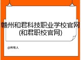 赣州和君科技职业学校官网(和君职校官网)