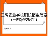 三明农业学校职校招生简章(三明农校招生)