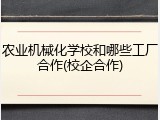 农业机械化学校和哪些工厂合作(校企合作)