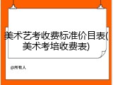 美术艺考收费标准价目表(美术考培收费表)