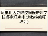 阿里札达县数控编程培训学校哪家好点(札达数控编程培训)
