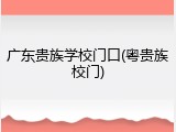 广东贵族学校门口(粤贵族校门)
