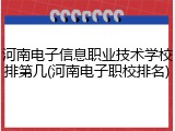 河南电子信息职业技术学校排第几(河南电子职校排名)
