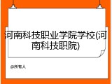 河南科技职业学院学校(河南科技职院)
