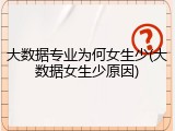 大数据专业为何女生少(大数据女生少原因)