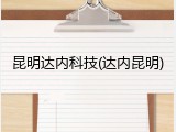 昆明达内科技(达内昆明)