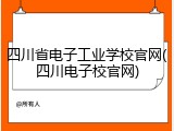 四川省电子工业学校官网(四川电子校官网)