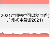 2021广州初中可以复读吗(广州初中复读2021)
