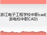 浙江电子工程学校中职cad(浙电校中职CAD)