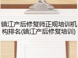 镇江产后修复师正规培训机构排名(镇江产后修复培训)