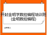 开封金明学数控编程培训班(金明数控编程)