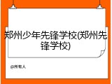 郑州少年先锋学校(郑州先锋学校)