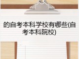 的自考本科学校有哪些(自考本科院校)