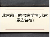 北京前十的贵族学校(北京贵族名校)