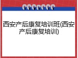 西安产后康复培训班(西安产后康复培训)