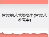 甘肃的艺术类高中(甘肃艺术高中)