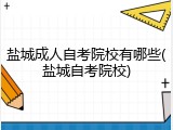 盐城成人自考院校有哪些(盐城自考院校)