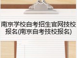 南京学校自考招生官网技校报名(南京自考技校报名)