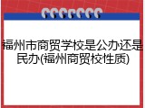 福州市商贸学校是公办还是民办(福州商贸校性质)