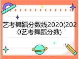 艺考舞蹈分数线2020(2020艺考舞蹈分数)
