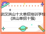 武汉洪山十大单招培训学校(洪山单招十强)
