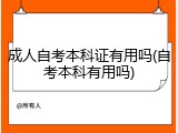 成人自考本科证有用吗(自考本科有用吗)