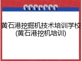 黄石港挖掘机技术培训学校(黄石港挖机培训)