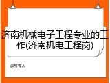 济南机械电子工程专业的工作(济南机电工程岗)