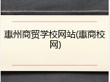 惠州商贸学校网站(惠商校网)