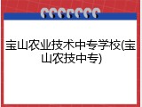 宝山农业技术中专学校(宝山农技中专)