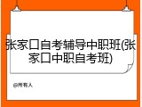 张家口自考辅导中职班(张家口中职自考班)
