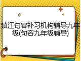 镇江句容补习机构辅导九年级(句容九年级辅导)
