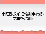 南阳卧龙单招培训中心(卧龙单招培训)