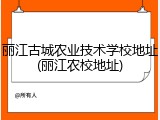 丽江古城农业技术学校地址(丽江农校地址)
