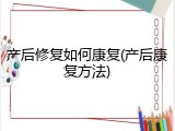 产后修复如何康复(产后康复方法)